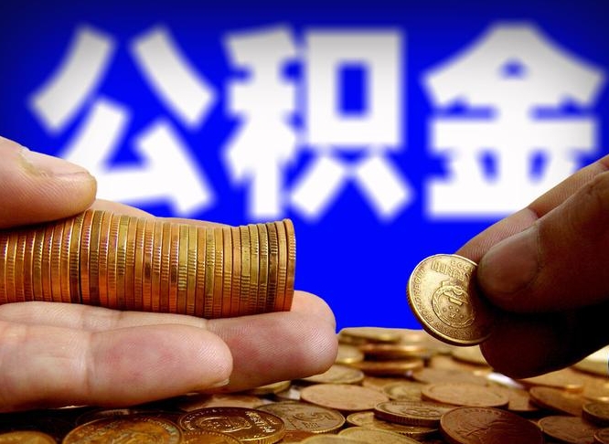 长宁找人提取公积金流程（长宁托人提取公积金）
